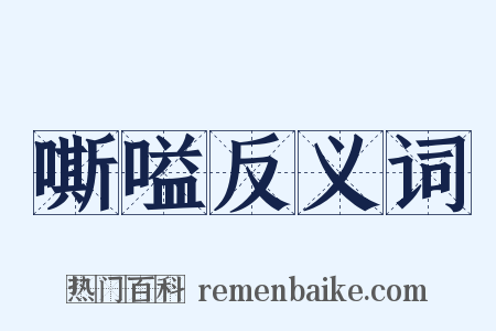 嘶嗌反义词是什么意思的图片